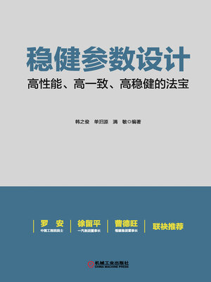 cover image of 稳健参数设计